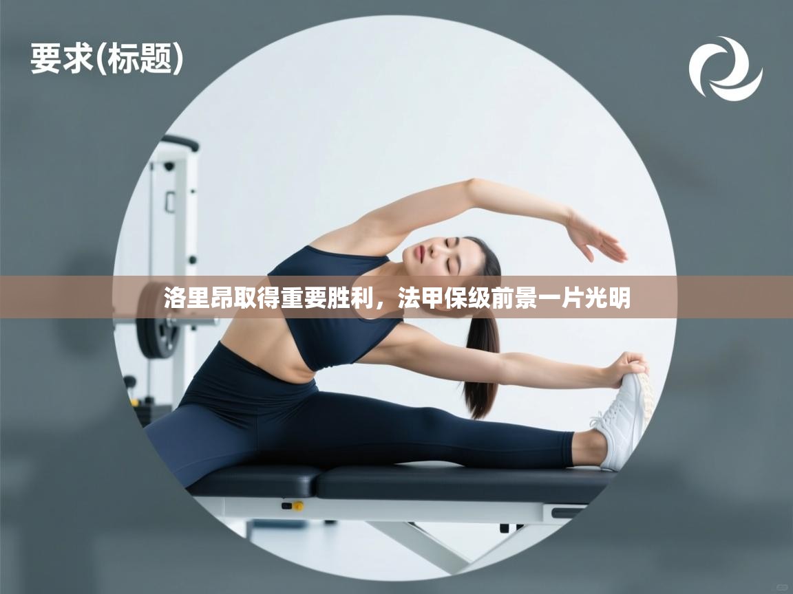 洛里昂取得重要胜利，法甲保级前景一片光明