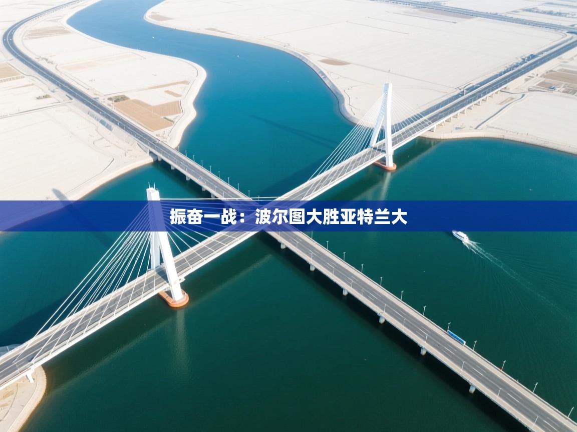 振奋一战：波尔图大胜亚特兰大