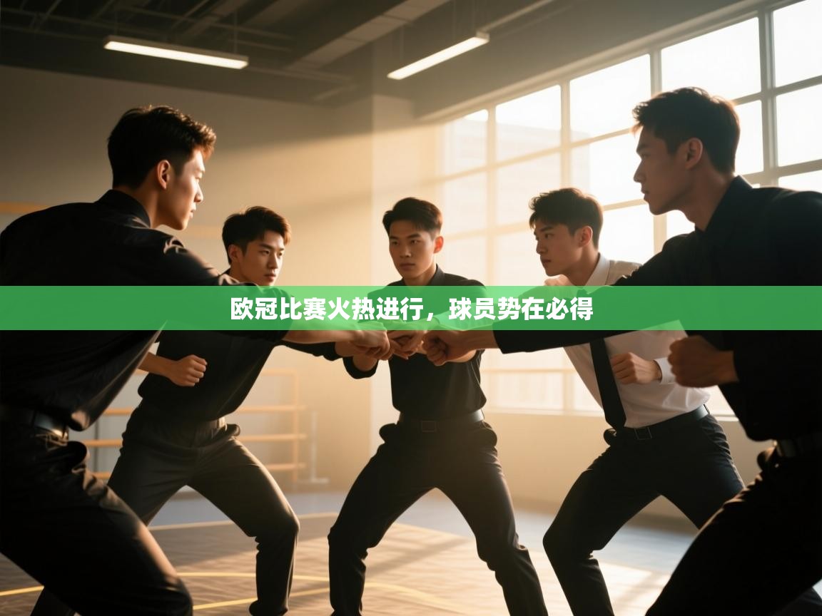 欧冠比赛火热进行，球员势在必得