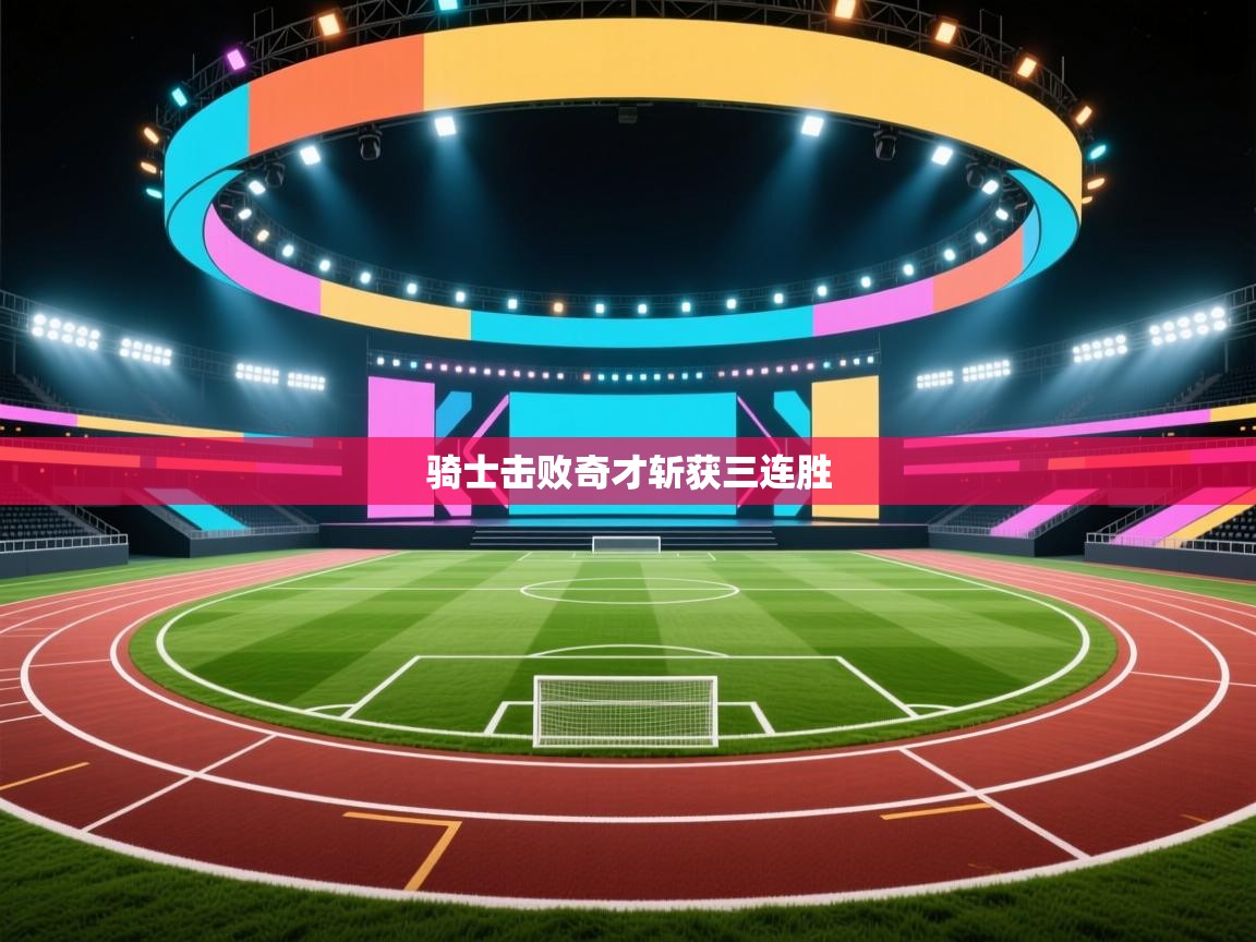 骑士击败奇才斩获三连胜