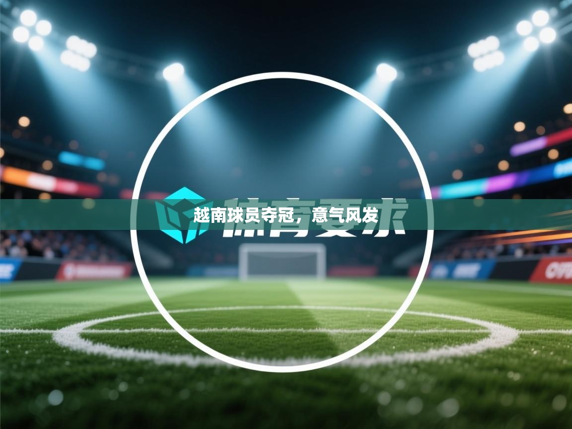 越南球员夺冠，意气风发