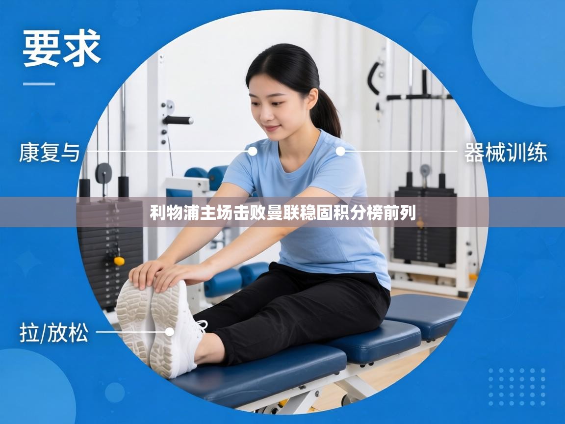 利物浦主场击败曼联稳固积分榜前列